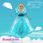 Фолиев балон - Елза (Frozen)