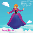 Фолиев балон - Анна (Frozen)