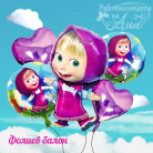 Фолиев балон - Маша и мечока (Комплект 1)