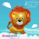 Фолиев балон - Лъв