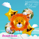 Фолиев балон - Лъв (Комплект)