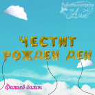 Фолиев балон - Честит Рожден Ден