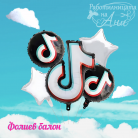 Фолиев балон - TikTok