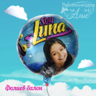 Фолиев балон - SoyLuna