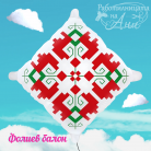 Фолиев балон - Шевица