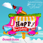Фолиев балон - Happy Birthday камион за сладолед