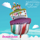 Фолиев балон - Happy Birthday торта