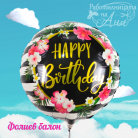 Фолиев балон - Happy Birthday Хавай (Кръг)