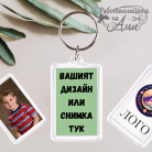 Ключодържател - С ваш дизайн или снимка