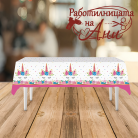 Парти покривка - Еднорог