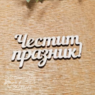 Лазерно изрязани надписи - ЧЕСТИТ ПРАЗНИК - 10 броя опаковка
