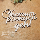 Лазерно изрязани надписи - ЧЕСТИТ РОЖДЕН ДЕН № 2 - 10 броя опаковка 