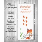 Платно за прощъпулник / Пътечка за прохождане - Лисица