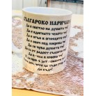Чаша БЪЛГАРСКО НАРИЧАНЕ и ШЕВИЦА