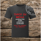 МЪЖКА ТЕНИСКА Търся си жена