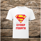 Тениска СУПЕР ГЕОРГИ 006