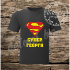Тениска СУПЕР ГЕОРГИ 006