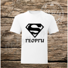 Тениска Супер Георги
