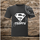 Тениска Супер Георги