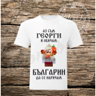 Тениска за Гергьовден 001